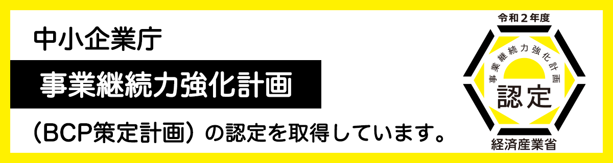 中小企業庁　事業継続力強化計画（BCP策定計画）