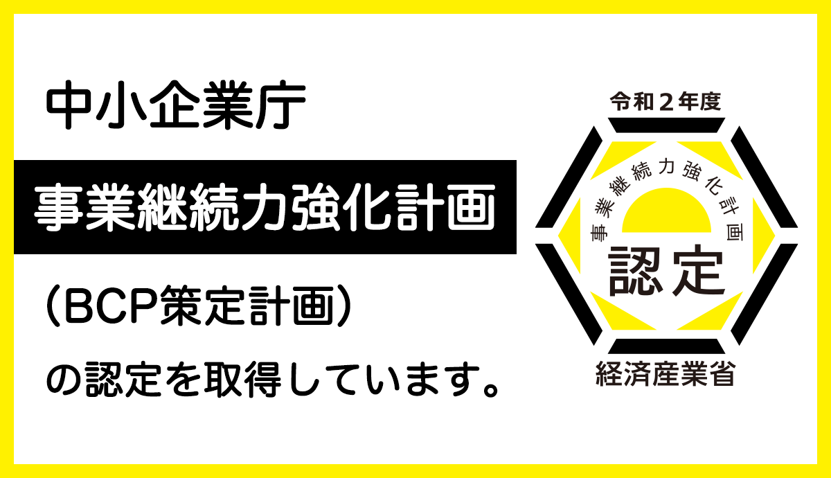 中小企業庁　事業継続力強化計画（BCP策定計画）