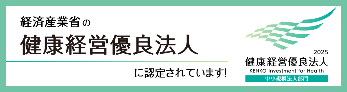 経済産業省　健康経営優良法人