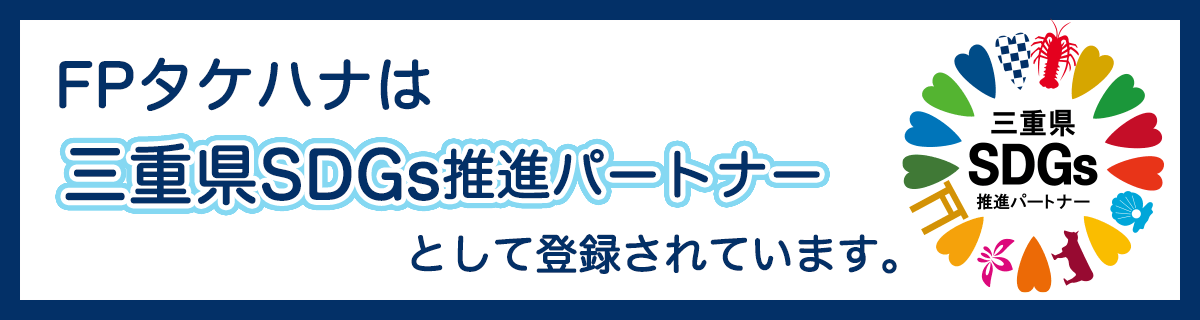 三重県SDGs推進パートナー