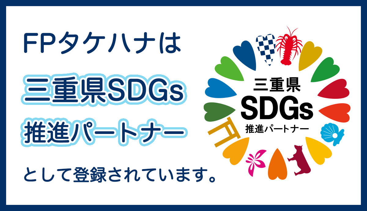 三重県SDGs推進パートナー