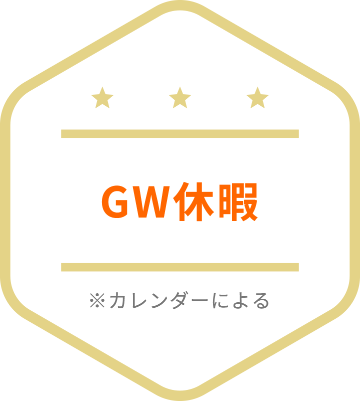 GW休暇