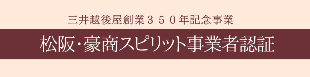 松阪・豪商スピリット事業者認証