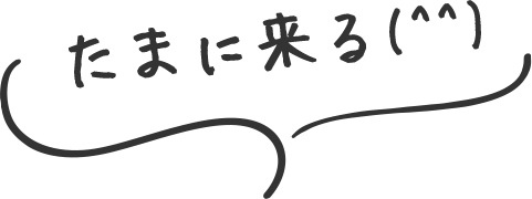 たまに来る(^^)